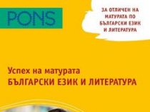 Успех на матурата по болгарскому языку и литературе