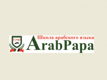 Школа арабского языка ArabPapa