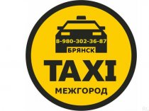 Такси в Брянске - МЕЖДУГОРОДНЕЕ.