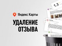 Удаление отзывов с Яндекс Карт