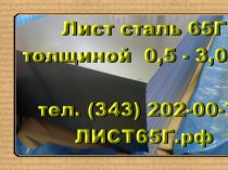 Листы 65Г толщиной от 0,5 до 3,0 мм в наличии