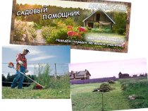 Садовый Помощник- благоустройство участков в Московской области
