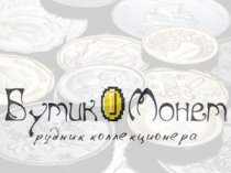 Столичный онлайн-маркет нумизматики, коллекционирования и бонистики "Butik Monet"