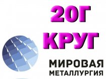 Круг сталь 20Г купить цена