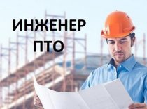 Инженер ПТО на строительные объект