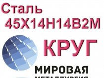 Круг сталь 45Х14Н14В2М купить цена