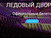 Билеты на концерты в Ледовом