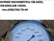 Куплю Манометры сверхвысокого давления СВ-4000,СВ-6000,СВ-10000.
