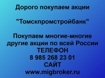 Покупаем акции Томскпромстройбанк