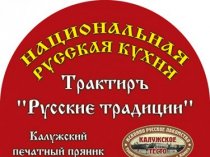 Ресторан-Трактиръ