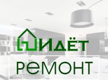 «Идёт ремонт» - ремонт и отделка в Москве