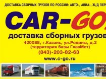 Перевозка сборных грузов по России по очень выгодным тарифам.