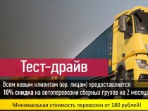 АКЦИЯ! Тест-драйв для новых клиентов! Перевозка сборных грузов по России от 1 кг.