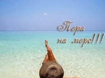 Семейный отдых на Азовском море,пос.Кучугуры, летний сезон,без посредников.