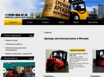 Известной фирмой предлагается аренда вилочного погрузчика с водителем в Москве и Московской области.