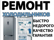 Ремонт Холодильников, Стиральных и