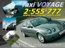 Служба заказа Такси ВОЯЖ в Сочи