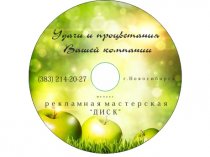 Печать на CD и DVD дисках в Новосибирске