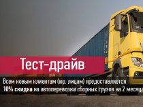 Транспорт, грузоперевозки по России,акции,логистика, складское хранение