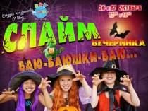 Слайм-вечеринка  (Хэллоуин) для детей 6-10 лет