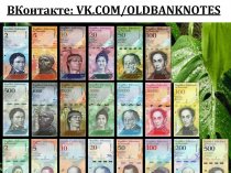 Продаю набор банкнот Венесуэлы