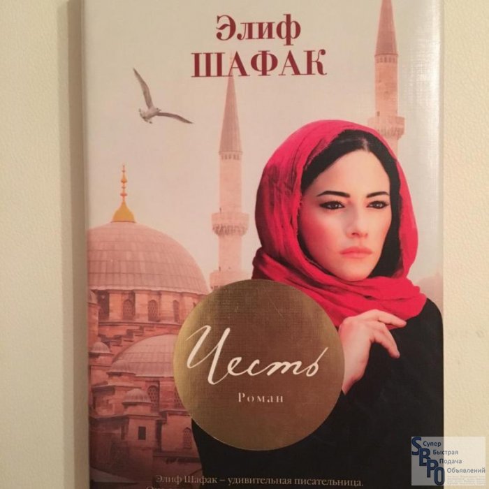 Турецкая писательница. Шафак Элиф "честь". Элиф Шафак 2022. Shafak Элиф Шафак. Шафак, Элиф (1971- ). Честь.