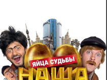 Рецензия на фильм Наша Russia: Яйца судьбы