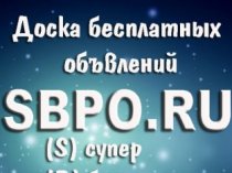 Как организовать свой досуг на сайте sbpo.ru