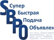 Продажи через доску объявлений sbpo.ru 