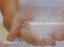 Случаются ли Чудеса? 