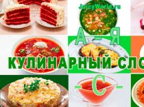 Кулинарный словарь Х-Я