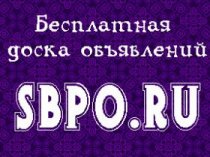 Продажа услуг на сайте sbpo.ru 