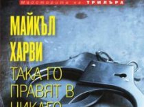 Майкл Харви – Так делают в Чикаго