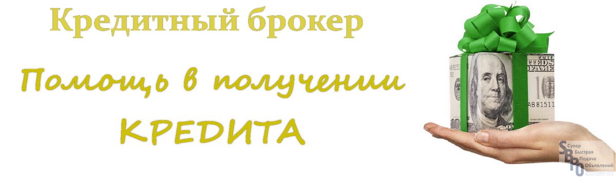 Кредитный брокер в москве без предоплаты. Кредитный брокер. Кредитный брокер поможет. Услуги кредитного брокера. Реклама кредитного брокера.