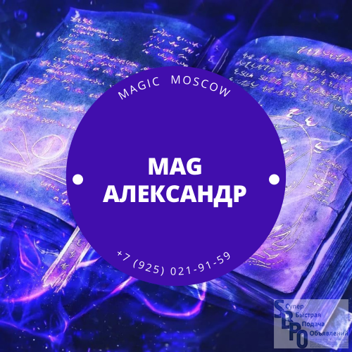 Магия в москве. Белая магия в Москве. Магия Москва. Магия Москва белый маг. Магия Москва объявления.