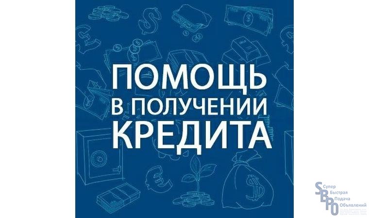 Помощь в получении. Помощь в получении кредита. Помогу получить кредит. Помощь в кредитовании. Помощь при получении кредита.