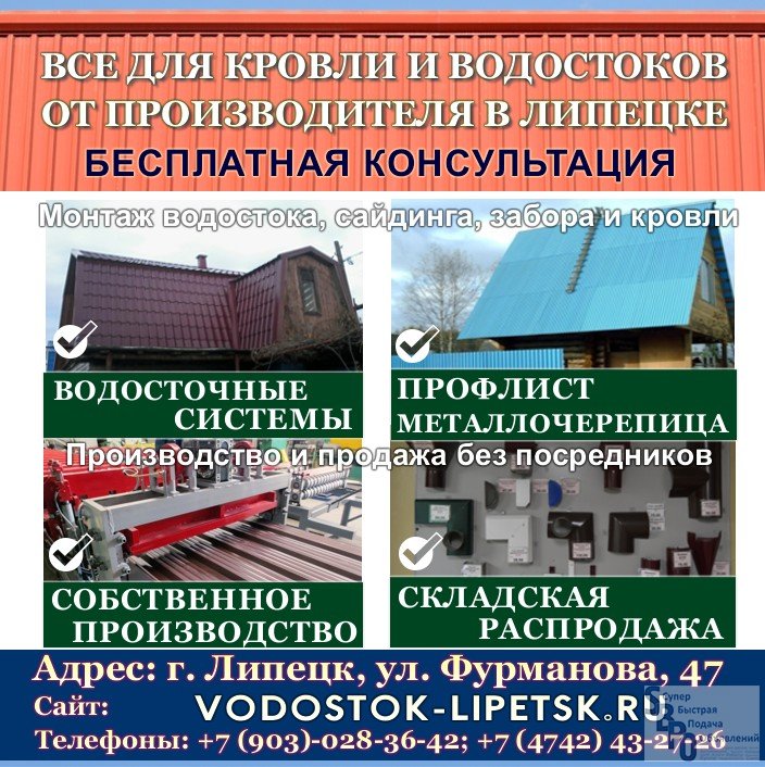 Объявление липецк. Липецкая кровля официальный сайт. Фурманова 47 Липецк.