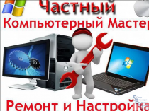 Ремонт Компьютеров и Ноутбуков на Дому от 100 руб. Выезд мастера - 0 руб.!