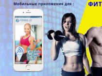 Cоздание мобильных приложений. Android, IOS, HTML5.