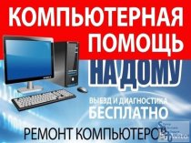Ремонт Компьютеров и Ноутбуков на Дому - Дёшево!