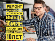 Компьютерная Помощь на Дом от 100 руб. / Выезд бесплатно / Удаленно от 200 руб !