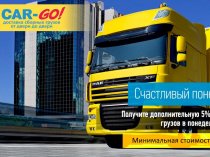 АКЦИЯ! Счастливый понедельник! Перевозка сборных грузов по России от 1 кг.