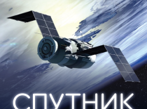 "Спутник" - Готовая система получения прибыли - 300 т.р в месяц -(VIP)
