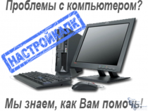 Установка Windows 450, драйверы 190, Office от 500, антивирус 300. Вызов мастера бесплатный!