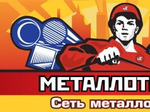 металлопрокат