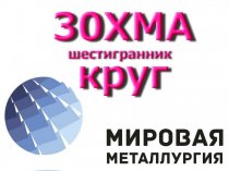 Круг сталь 30ХМА из наличия купить цена