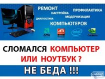 Ремонт Компьютеров, Ноутбуков, настройка WI-FI роутеров на Дому. Выезд-0 р.!