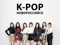 Kpop (Cover Dance) корейские танцы