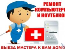 Ремонт Компьютеров, Ноутбуков, настройка WI-FI роутеров на Дому. Выезд-0 р.!