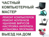 Ремонт Компьютеров и Ноутбуков, настройка WI-FI роутеров на Дому! Выезд - 0 руб.!